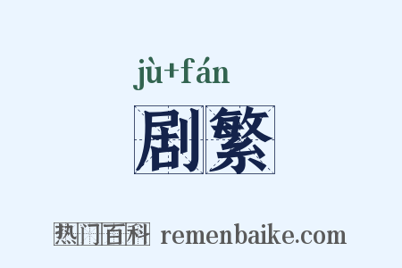 剧繁是什么意思的图片